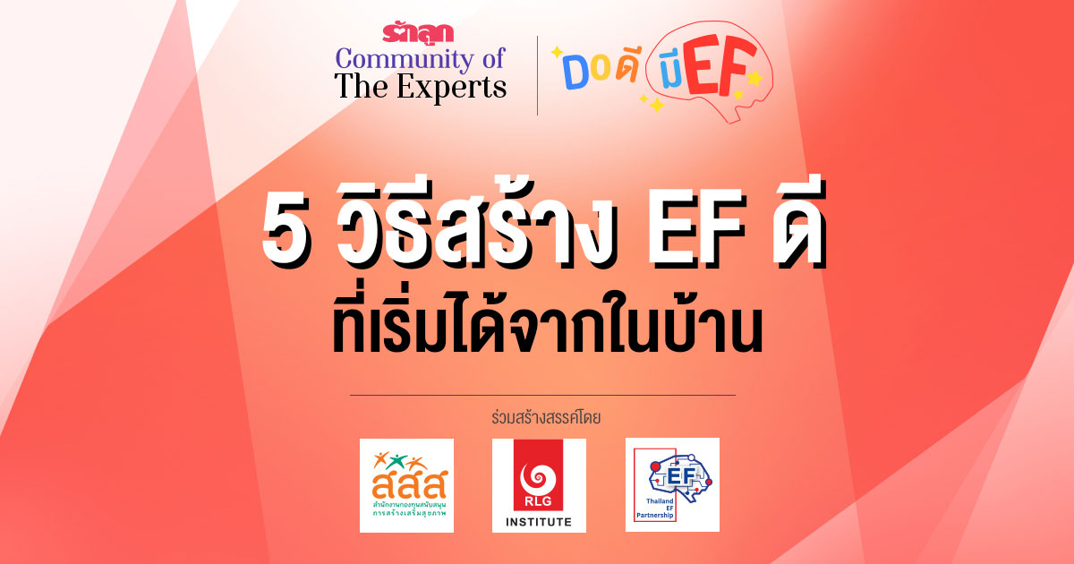 EF, ทักษะสมอง EF, สอนลูกให้มี EF, เลี้ยงลูกให้มี EF, อยากให้ลูกมี EF, อยากให้ลูก EF ดี, วิธีสร้าง EF, เลี้ยงลูกด้วย EF, ครอบครัว EF, คลินิก EF, รักลูก Community of The Expert, Do ดีมี EF, ครอบครัวรักลูก EF