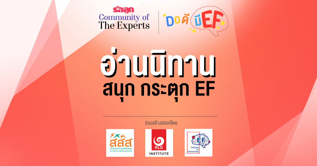 ทักษะสมอง EF, การอ่านนิทาน, นิทาน EF, เลี้ยงลูกด้วยนิทาน, อ่านนิทานให้ลูกฟัง, ข้อดีของการอ่านนิทาน, EF, บันได 7 ขั้น  ขั้นสู่ EF,  วัยแห่งการเล่น, เล่น, รักลูก Community of The Expert, Do ดีมี EF, รักลูก ครอบครัว EF