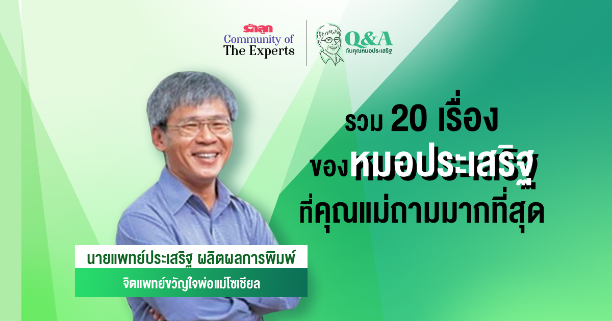 การเลี้ยงลูก-พัฒนาการ- เลี้ยงลูกเชิงบวก- ถามตอบกับคุณหมอ- หมอประเสริฐ- คุณหมอประเสริฐ- นพ.ประเสริฐ ผลิตผลการพิมพ์- จิตแพทย์- หมอจิตแพทย์