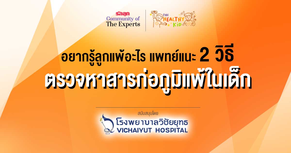 ลูกเป็นภูมิแพ้-ลูก เป็น ภูมิแพ้-ทดสอบ ภูมิแพ้-ลูก แพ้ อาหาร-ทดสอบ การ แพ้-ทดสอบ อาการ แพ้-ลูกแพ้อากาศ-ลูกแพ้ฝุ่น-ลูกเป็นผื่นแพ้-ลูกหายใจหอบ ภูมิแพ้-เด็กต้องทดสอบภูมิแพ้ไหม-ทดสอบภูมิแพ้ยังไง-ทดสอบภูมิแพ้ จิ้มผิวหนัง-ทดสอบภูมิแพ้ เจาะเลือด-ลูกเป็นภูมิแพ้เฉียบพลัน-วิธีทดสอบหาสารก่อภูมิแพ้