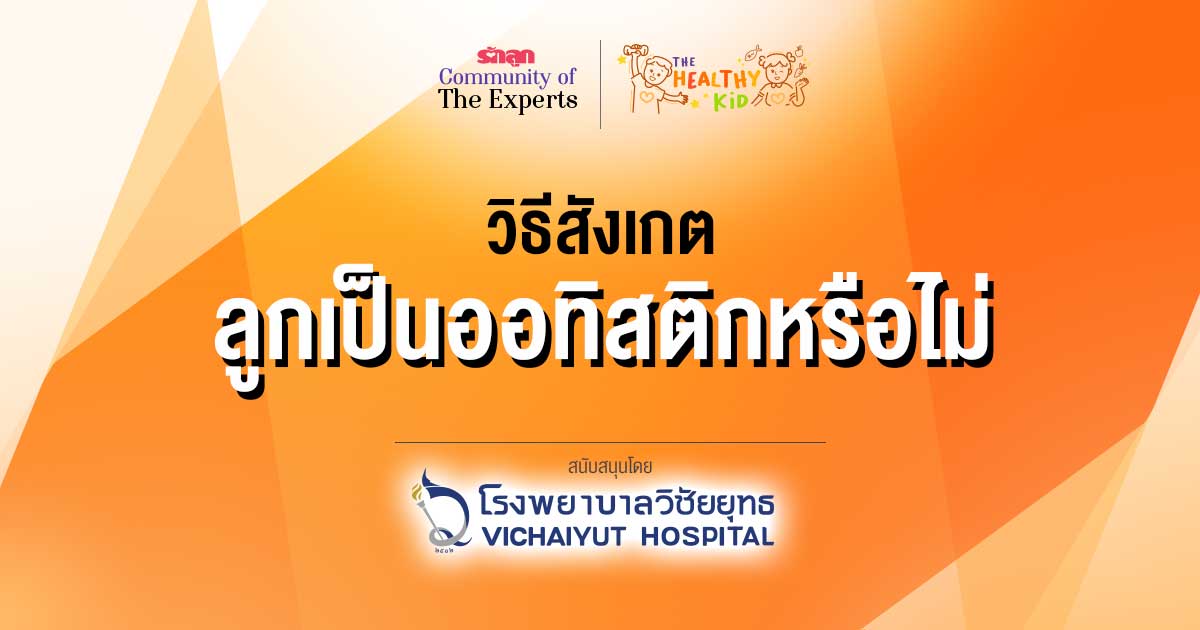 ออทิสติก-ออ ทิ สติ ก คือ-วิธีสังเกตลูกเป็นออทิสติก-อาการออทิสติก-รักษาออทิสติก-วิธีตรวจออทิสติก-ออทิสติกรักษาหายไหม-ลูกเป็นออทิสติก-เด็กออทิสติก-เด็กพิเศษออทิสติก-ออทิซึม-ออทิสติก พัฒนาการ-ออทิสติก ก้าวร้าว-ออทิสติก เล่นซ้ำๆ-ออทิสติกกลัวคนแปลกหน้า-ออทิสติกเข้าสังคมยาก-ช่วยลูกออทิสติกเข้าสังคม