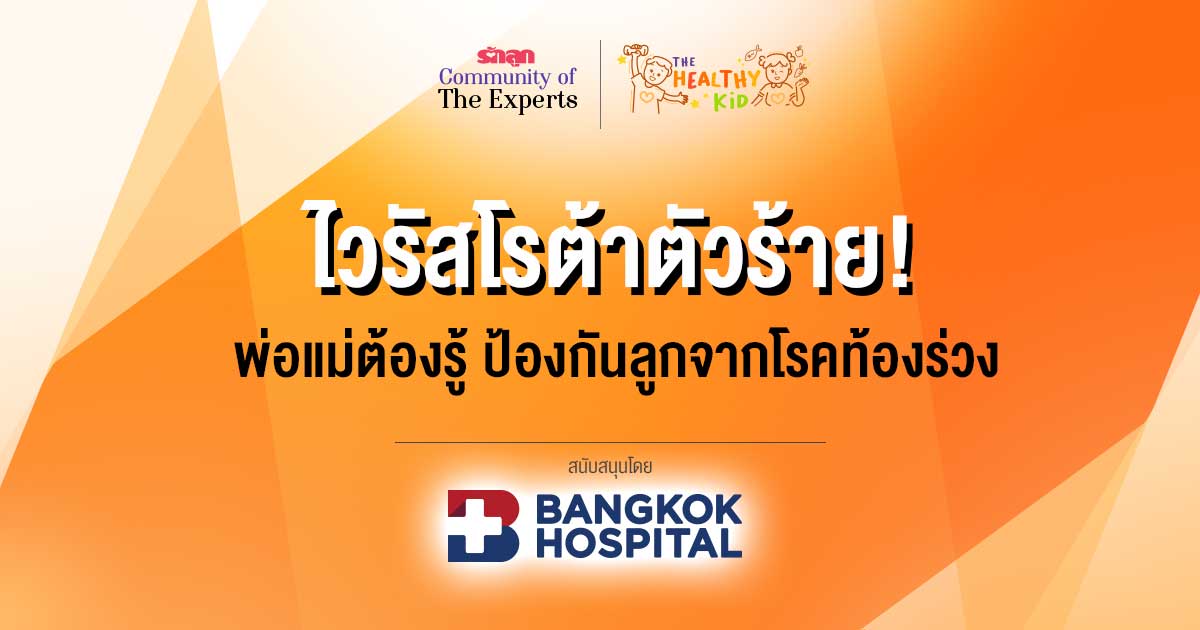 ไวรัสโรต้า-ลูกติดโรต้า-ลูกท้องร่วง-อาการ ไวรัสโรต้า-สาเหตุ ไวรัสโรต้า-รักษา โรต้า-ป้องกัน โรต้า-rotavirus-เชื้อ ไวรัส โร ต้า-วัคซีนโรต้า- วัคซีนโรต้าราคา-วัคซีนโรต้าแบบหยอด-วัคซีนโรต้า ราคา เท่าไหร่--วัคซีนโรต้า แพงไหม