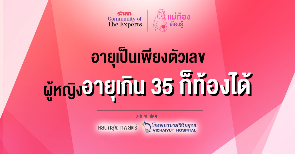 ท้องตอนแก่, ท้องอายุ 35 ปี, ตั้งครรภอายุมาก, ท้องอายุเกิน 35 ปี, สุขภาพทารกในครรภ์