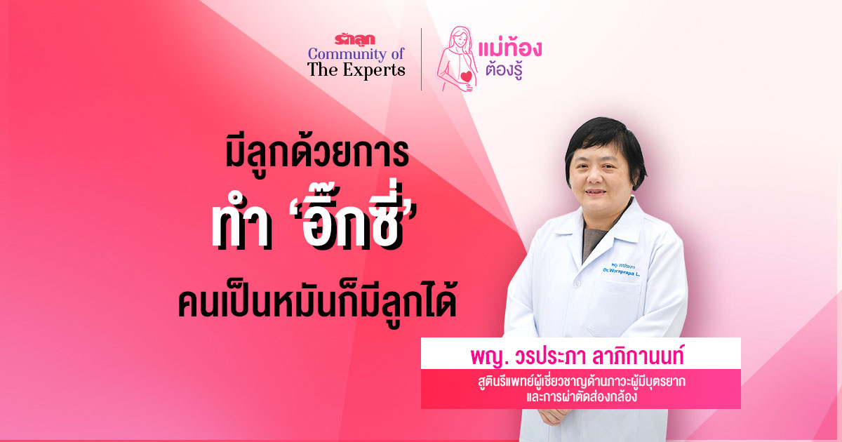 การทำอิ๊กซี่, อิ๊กซี่ คืออะไร, ICSI, Intracytoplasmic Sperm Injection, เป็นหมัน, มีลูกยาก, ภาวะมีบุตรยาก, ผสมเทียมมีลูก, เด็กหลอดแก้ว, เป็นหมันมีลูกได้ไหม, เป็นหมัน อยากมีลูก, รักษาหมันยังไง, รักลูก Community of The Experts, อยากมีลูก, แม่ท้องต้องรู้