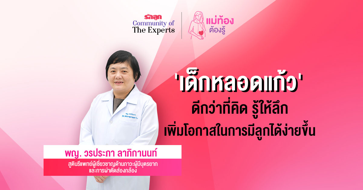 การทำเด็กหลอดแก้ว, เด็กหลอดแก้ว, การทำ IVF, In – Vitro Fertilization, IVF คืออะไร, มีลูกยาก, อยากมีลูก, รักลูก Community of The Experts, แม่ท้องต้องรู้, แม่ท้องต้องรู้ รักลูก Community of The Experts