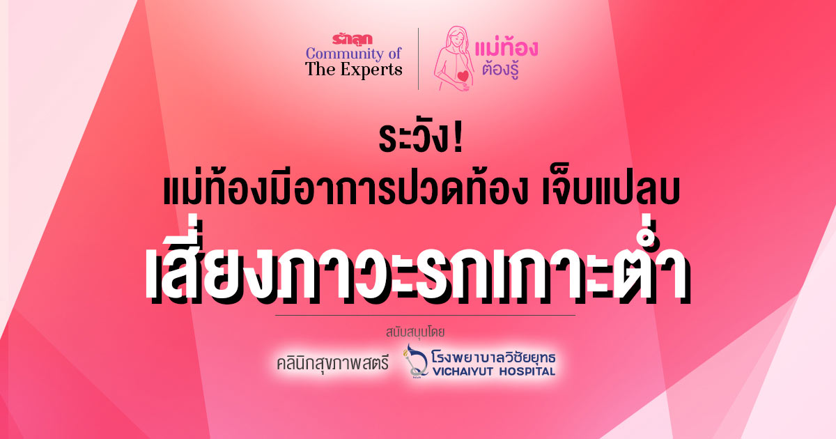 รกเกาะต่ำ-ครรภ์เสี่ยง