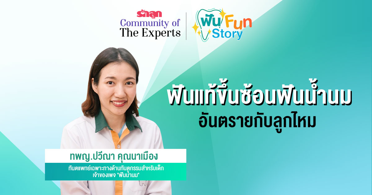 ฟันซ้อน-ฟันซ้อนคืออะไร-สาเหตุฟันซ้อน-ฟันน้ำนม-ฟันแท้- ลูกปวดฟัน- ลูกเจ็บตรงฟันซ้อน- ฟันซ้อนอันตรายไหม- ฟันซ้อนแบบไหนอันตราย