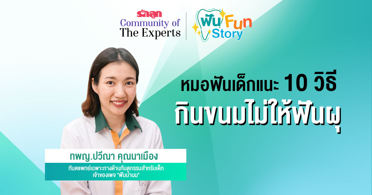 ลูกฟันผุ-ฟันผุ- ฟันผุคืออะไร- สาเหตุฟันผุ-ทำไมลูกฟันผุ-ขนมทำให้ฟันผุจริงไหม-ขนมทำให้ฟันผุไหม-วิธีป้องกันฟันผุ- กินขนมอย่างไรไม่ให้ฟันผุ-ขนมแบบไหนฟันไม่ผุ-ขนมฟันไม่ผุมีมั้ย