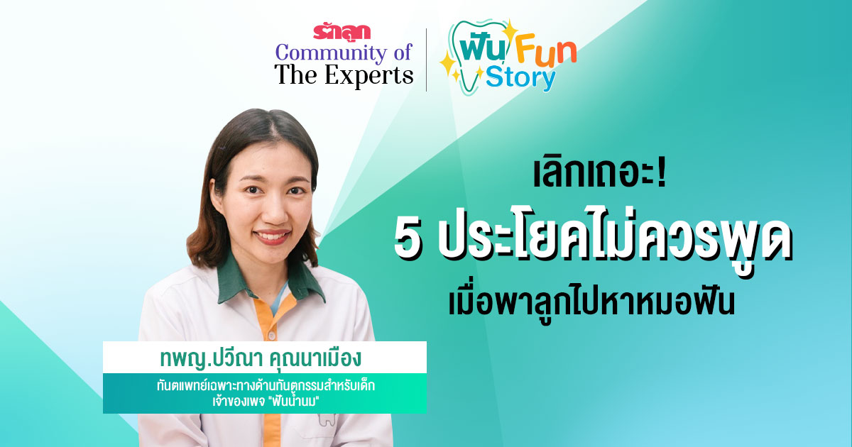 พาลูกไปหาหมอฟัน-ประโยคที่ไม่ควรพูดกับลูกเมื่อต้องพาไปหาหมอฟัน-ลูกกลัวหมอฟัน-หมอฟันเด็กใจดี-ทำไมลูกกลัวหมอฟัน-วิธีทำให้ลูกไม่กลัวหมอฟัน-ลูกร้องไห้ตอนไปหาหมอฟัน