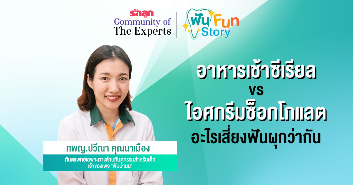 ปัญหาฟัน-ฟันผุ- ฟันผุคืออะไร- สาเหตุฟันผุ- ฟันน้ำนม- ฟันแท้- ลูกปวดฟัน- ลูกเจ็บตรงฟันผุ- ฟันผุอันตรายไหม- ฟันผุแบบไหนอันตราย- ขนมทำให้ฟันผุไหม- วิธ