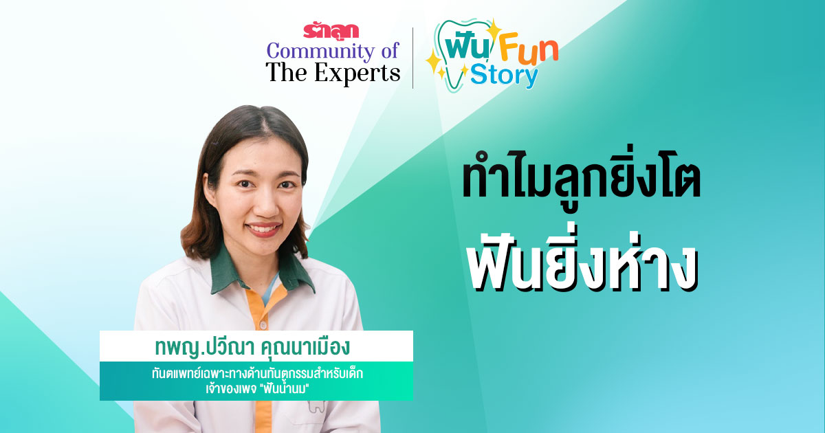 ปัญหาฟัน- ฟันห่าง- ฟันห่างคืออะไร- สาเหตุฟันห่าง- ฟันน้ำนม- ฟันแท้- ลูกปวดฟัน- ลูกเจ็บตรงฟันห่าง- ฟันห่างอันตรายไหม- ฟันห่างแบบไหนอันตราย- วิธีป้องกันฟันห่าง- ทำอย่างไรไม่ให้ฟันห่าง