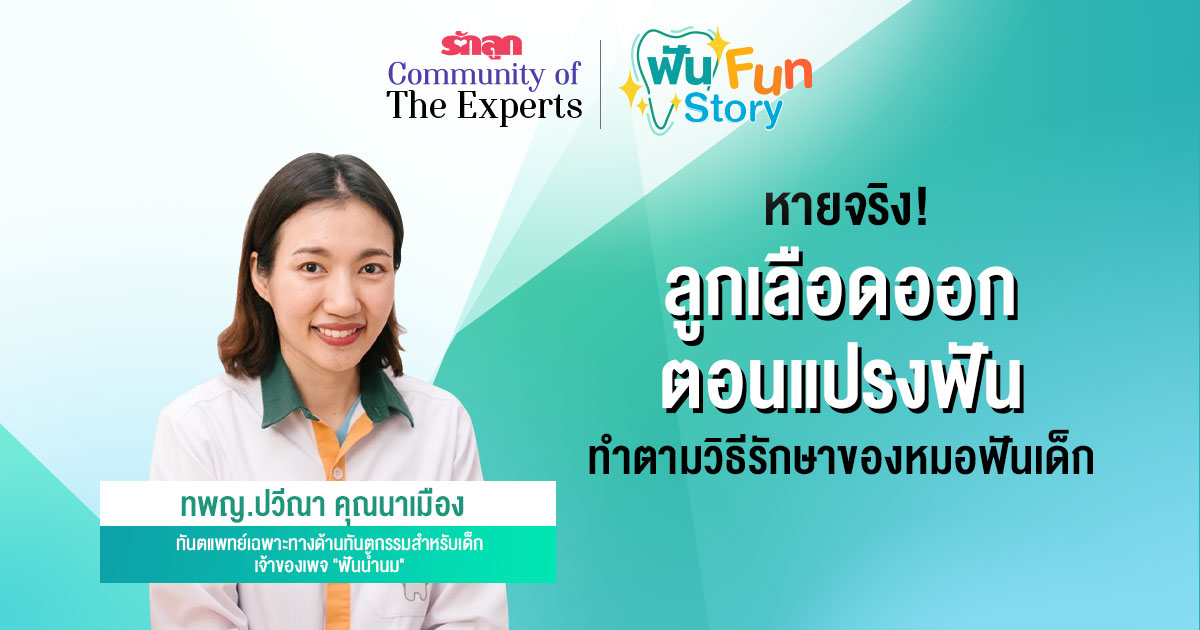 ปัญหาฟัน- ปัญหาสุขภาพช่องปาก- เลือดออกตอนแปรงฟัน- เลือดออกตอนแปรงฟันอันตรายไหม- สาเหตุเลือดออกตอนแปรงฟัน