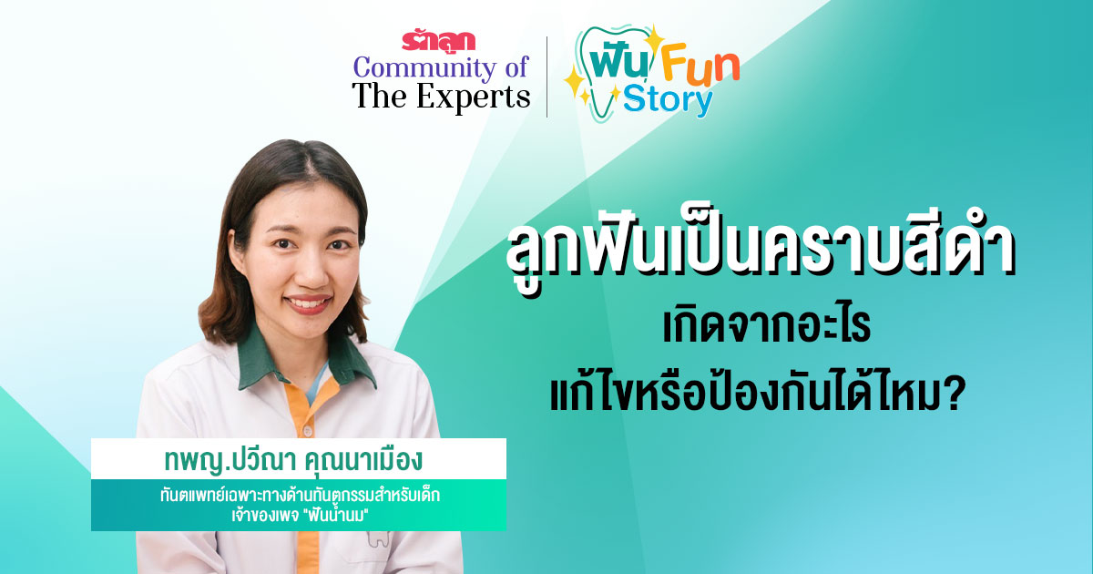 ฟันมีคราบสีดำ-ฟันลูกมีคราบดำ-ทำไมฟันลูกมีคราบดำ-สาเหตุที่ฟันลูกมีคราบดำ-วิธีรักษาฟันมีคราบดำ-ดูแลฟันมีคราบดำ-ฟันลูกมีคราบดำต้องทำอย่างไร-ทำอย่างไรไม่ให้ฟันมีคราบดำ-