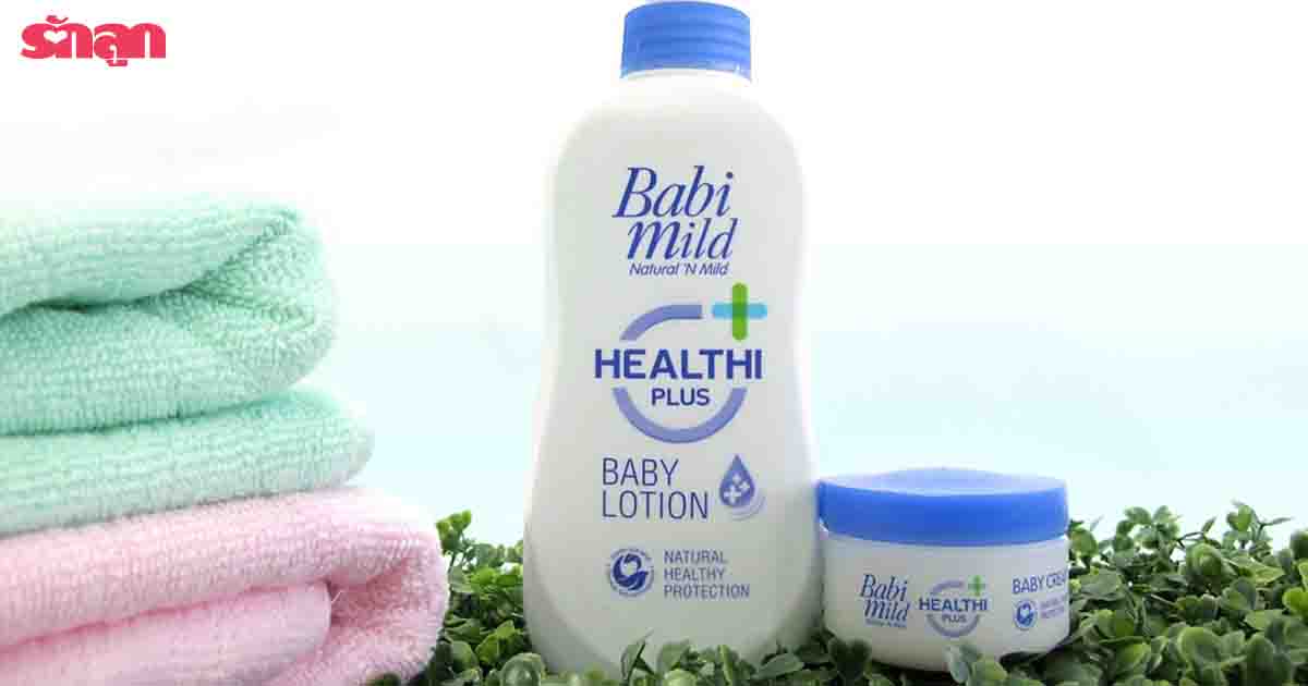 รีวิวเบบี้มายด์, รีวิว Babi Mild, รีวิวครีมเบบี้มายด์, รีวิวโลชั่นเบบี้มายด์, รีวิว babi mild healthi plus, โลชั่นเบบี้มายด์ดีไหม, ครีมเบบี้มายด์ดีไหม, เบบี้มายด์, เฮลธี้พลัส, โลชั่นเบบี้มายด์, ครีมเบบี้มายด์, ผลิตภัณฑ์เด็กเบบี้มายด์, ผลิตภัณฑ์บำรุงผิวเบบี้มายด์, ผลิตภัณฑ์ดูแลผิวเบบี้มายด์, เกราะป้องกันผิว, ครีมปกป้องผิว, ครีมผสมโอเมก้า, โลชั่นผสมโอเมก้า, ครีมทำให้ผิวแข็งแรง, โลชั่นทำให้ผิวแข็งแรง, ผิวแข็งแรง. ผิวบอบบาง, ผิวดี, ผิวสุขภาพดี, สุขภาพผิวดี, ครีม ทา เด็ก, ครีม ทา ตัว เด็ก, ลูก ผิว แห้ง คัน, ครีม ทา ผิว สำหรับ เด็ก, โลชั่น เด็ก ทารก, ครีม ทา ผิว เด็ก ทารก, ครีม ทา ผิว เด็ก แรก เกิด, โลชั่น เด็ก แรก เกิด, ทารก ผิว แห้ง, ครีม ทา ผิว ทารก, โลชั่น สํา ห รับ ทารก, โลชั่น สำหรับ เด็ก, โลชั่น ทา ผิว เด็ก, โลชั่น ทา ผิว ทารก, ครีม ทา หน้า ทารก, ผิว เด็ก, ลูก ผิว แห้ง, เบบี้ โลชั่น, โลชั่น เด็ก, ครีม ทา ผิว เด็ก, ครีมทาผิว ยี่ห้อ ไหน ดี , เบบี้มายด์ รีวิว, เบบี้มายด์ พันทิป, เบบี้มายด์ รีวิว พันทิป, ครีมทาผิว ยี่ห้อ อะไร ดี , เบบี้มายด์ ราคา, เบบี้มายด์ ราคาถูก, เบบี้มายด์ ซื้อ, เบบี้มายด์ ซื้อ ที่ไหน, ครีมทาผิว อะไร ดี