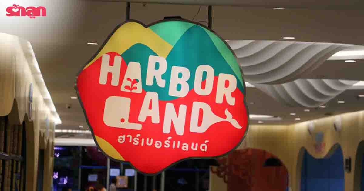 Harbor Pattaya, Harborland, สวนสนุก, สวนสนุกในร่ม, เครื่องเล่น, พัทยา, Harbor