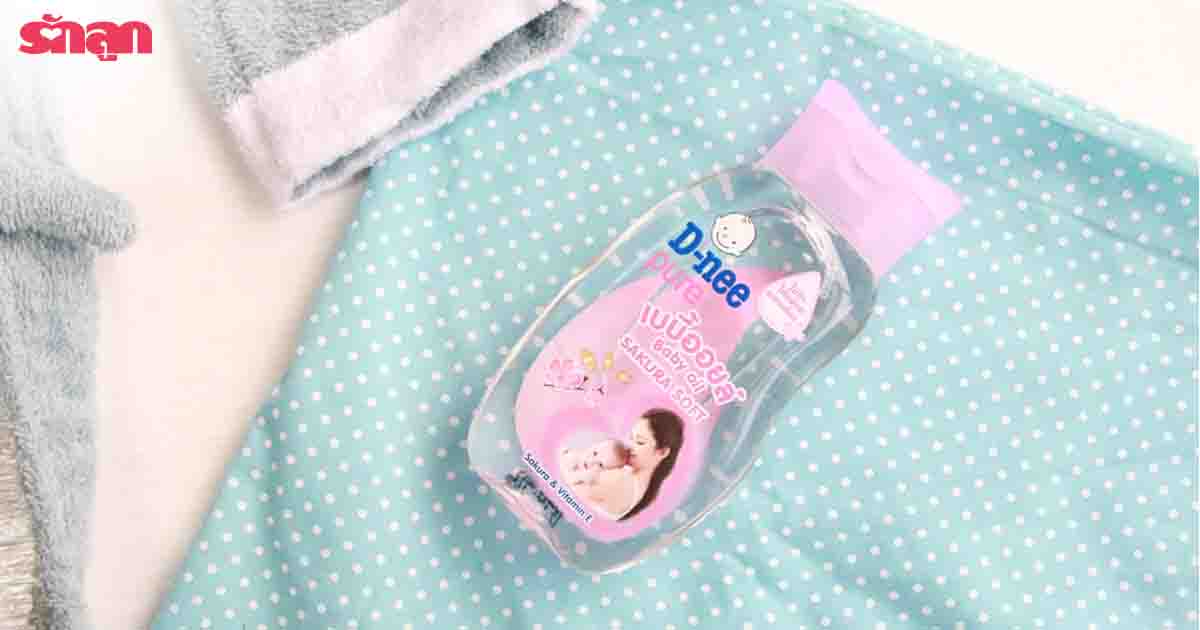 รีวิว D-nee Pure Baby Oil Sakura Soft, ฺBaby Oil, เบบี้ออยล์, D-nee, Dnee, ดีนี่, ดีนี่โลชั่น, ดีนี่เบบี้ออยล์, ซากุระซอฟต์, เบบี้ออยล์ ยี่ห้อ ไหน ดี , ดีนี่ รีวิว, ดีนี่ พันทิป, ดีนี่ รีวิว พันทิป, เบบี้ออยล์ ยี่ห้อ อะไร ดี , ดีนี่ ราคา, ดีนี่ ราคาถูก, ดีนี่ ซื้อ, ดีนี่ ซื้อ ที่ไหน, เบบี้ออยล์ อะไร ดี