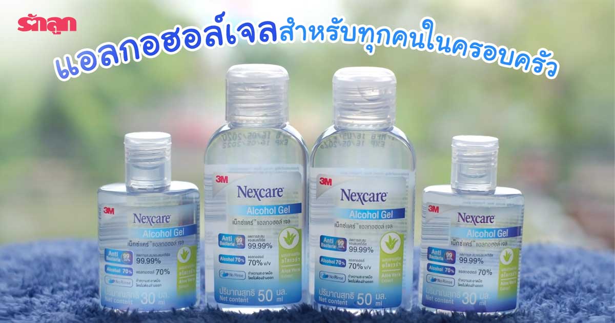 แอลกอฮอล์เจลสำหรับเด็ก-แอลกอฮอล์เจลสำหรับครอบครัว-แอลกอฮอล์เจลมือนุ่ม-แอลกอฮอล์เจล70%-แอลกอฮอล์เจล 3M-ของใช้เด็กอนุบาล-ของใช้New Normal