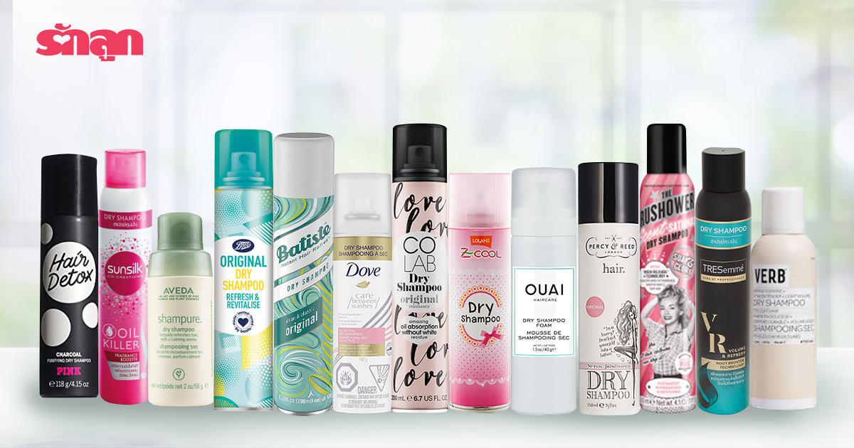 Dry Shampoo- ดรายแชมพู- ของใช้คุณแม่- ของใช้แม่ลูกอ่อน- ของใช้แม่หลังคลอด