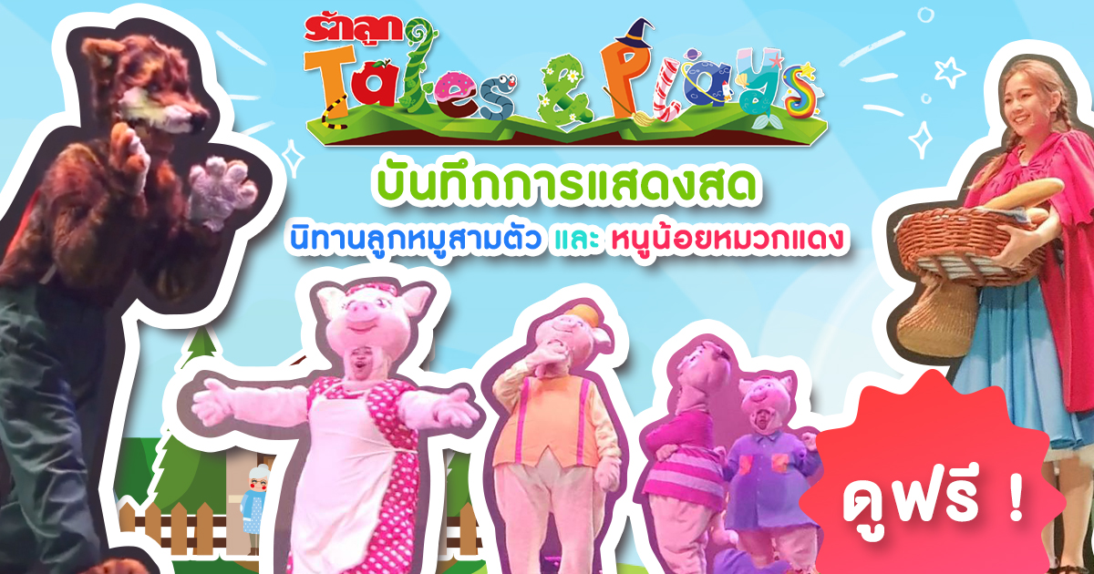 รักลูกTales&Play, Tales & Play, เทศกาลนิทานและการเล่น, นิทานเพลงบันทึกการแสดงสด, นิทาน, ลูกหมูสามตัว, หนูน้อยหมวกแดง