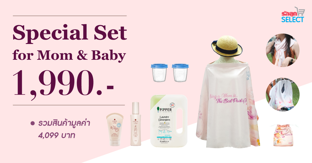 Special Set for MOM, รักลูกSelect, ผ้าคลุมให้นม