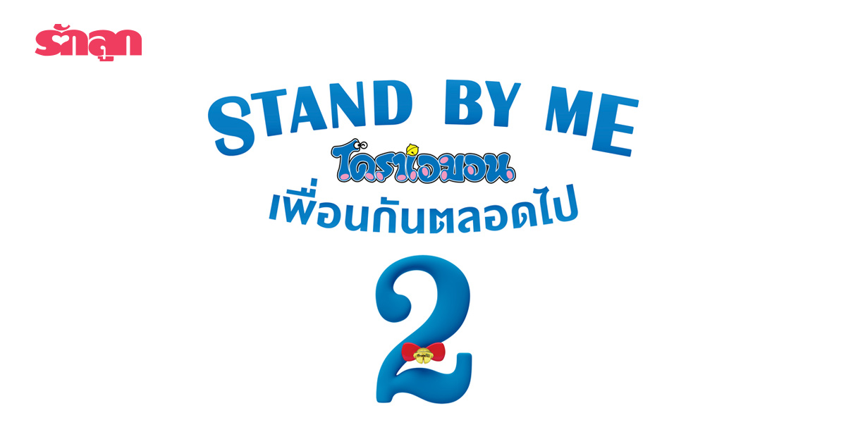 STAND BY ME โดราเอมอน เพื่อนกันตลอดไป 2-โดราเอมอน- ดูหนัง- หนังสำหรับเด็ก- โรงหนัง- ภาพยนต์- โรงภาพยนตร์