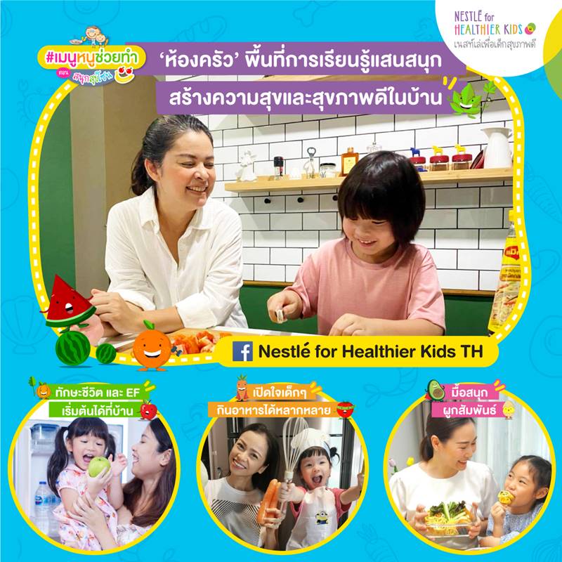 Nestlé, สนุกสุขโซน, เมนูหนูช่วยทำ, เนสท์เล่, กิจกรรม