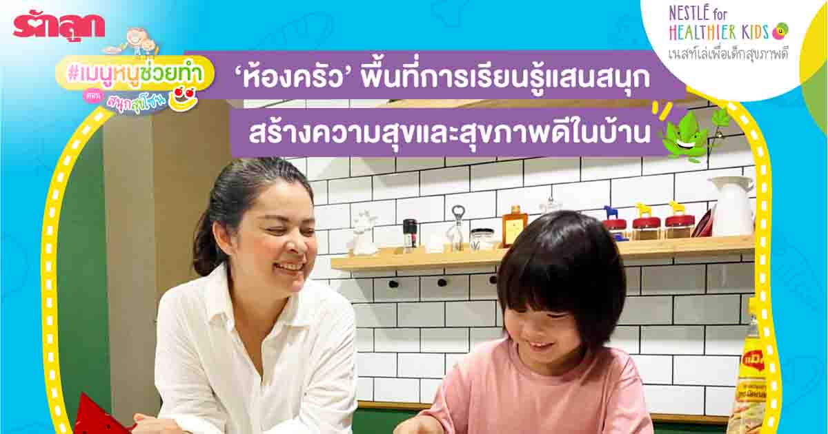 Nestlé, สนุกสุขโซน, เมนูหนูช่วยทำ, เนสท์เล่, กิจกรรม