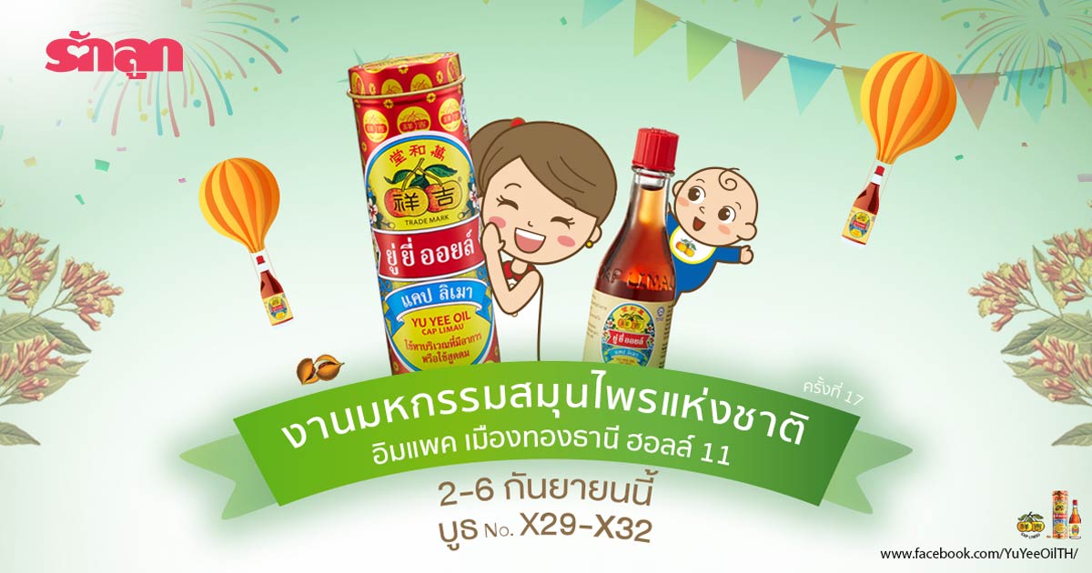 ยู่ ยี่ ออยล์ แคป ลิเมา-ยู่ ยี่ ออยล์-ยาแผนโบราณ-ผลิตภัณฑ์สำหรับเด็ก