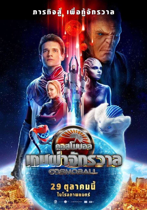 หนังสำหรับเด็ก- การ์ตูน-COSMOBALL-คอสโมบอล