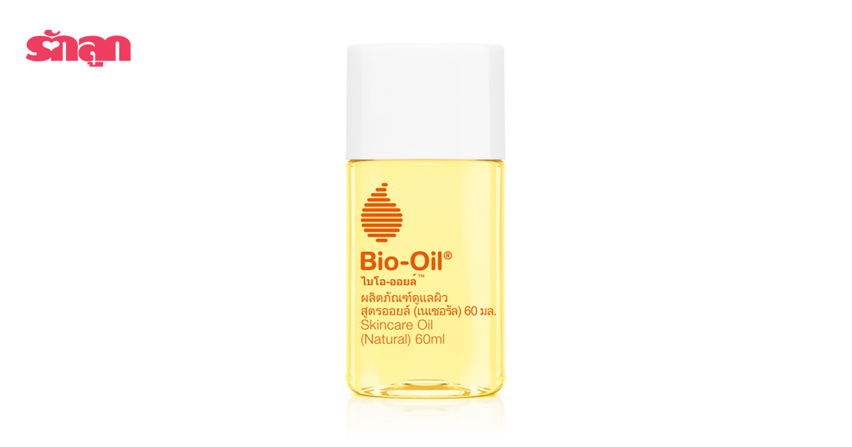 Bio-Oil, ไบโอ-ออยล์, ไบโอออยล์, ผลิตภัณฑ์สำหรับคนท้อง, ผลิตภัณฑ์สำหรับแม่ตั้งครรภ์, น้ำมันทาท้องแตกลาย, ครีมทาท้องแตกลาย, ท้องแตกลาย, ปัญหาท้องแตกลาย, ปัญหาผิวแม่ท้อง, ปัญหาผิวแม่ตั้งครรภ์