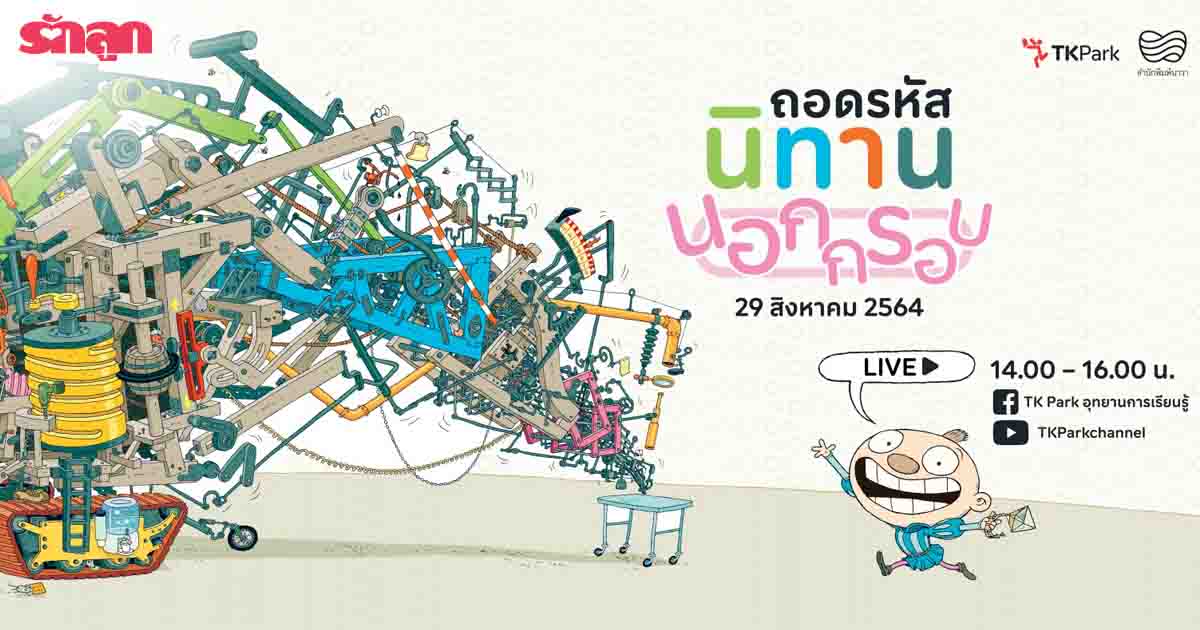 นิทาน, TK Park, หนังสือนิทานภาพ, หนังสือนิทาน