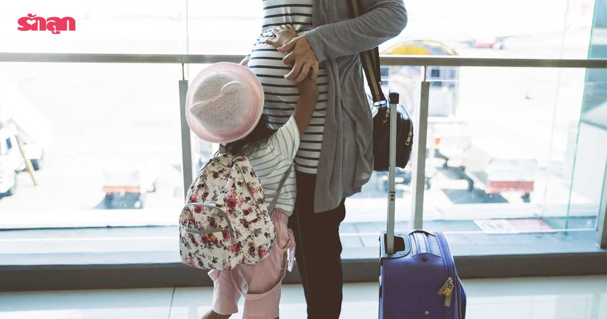 คนท้องห้ามเดินทางจริงไหม-ทำไมคนท้องห้ามเดินทาง-แม่ตั้งครรภ์ห้ามเดินทาง-ตั้งครรภ์อ่อนห้ามเดินทาง-แม่ท้องห้ามเดินทางไตรมาสแรก