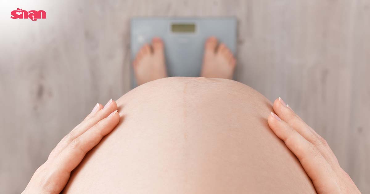 น้ำหนักคนท้อง-น้ำหนักตัวแม่ตั้งครรภ์-คนท้องต้องหนักเท่าไหร่-ตอนท้องน้ำหนักควรขึ้นเท่าไหร่-คนท้องน้ำหนักน้อย-แม่ท้องน้ำหนักตัวเยอะ
