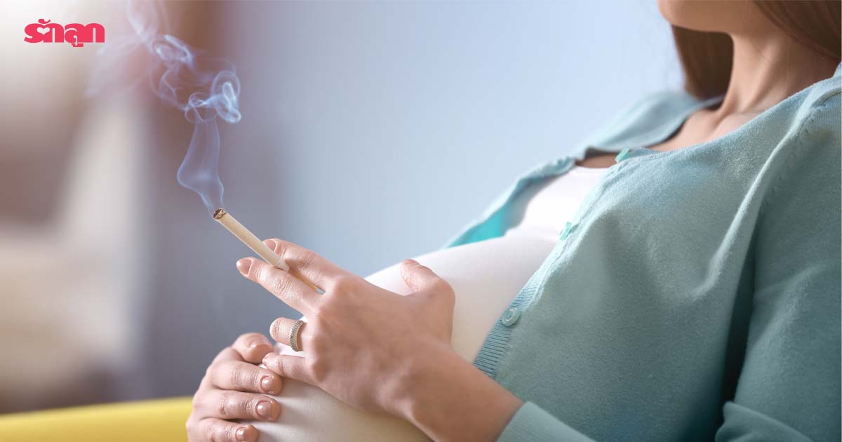 คนท้องสูบบุหรี่-บุหรี่อันตรายกับทารกในครรภ์ยังไง-ทารกที่เกิดจากแม่ที่สูบบุหรี่-คนท้องห้ามสูบบุหรี่-อันตรายของบุหรี่ต่อทารก