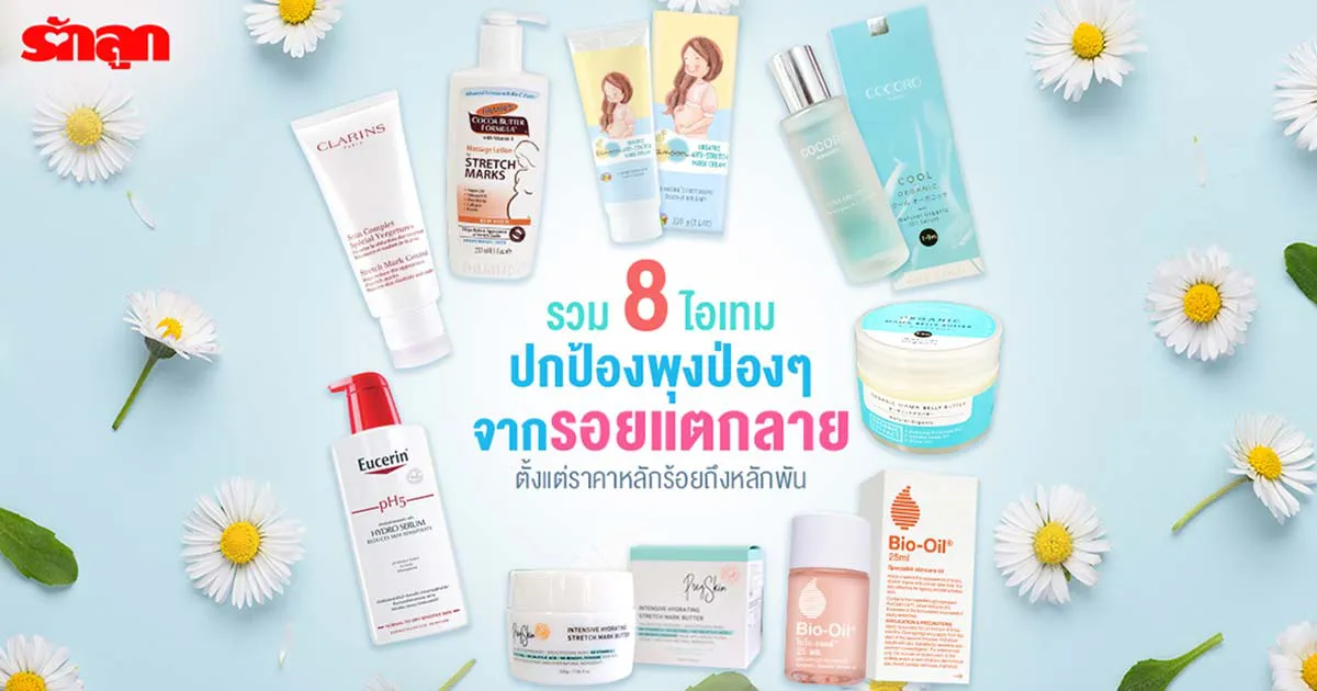 รวม 8 ไอเทมปกป้องพุงป่อง ๆ จากรอยแตกลาย ตั้งแต่ราคาหลักร้อยถึงหลักพัน