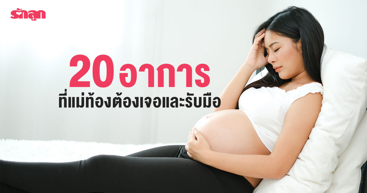 แพ้ท้อง-แม่ท้องง่วงนอนบ่อย-ฝ้าคนท้อง-สิวคนท้อง-คนท้องท้องผูก-คนท้องปวดหลัง-คนท้องเส้นเลือดขอด-เป็นตะคริวตอนท้อง-คนท้องเป็นกรดไหลย้อน-ตกขาวคนท้อง-คนท้องผิวแตกลาย-คนท้องเท้าบวม-อาการคนท้อง