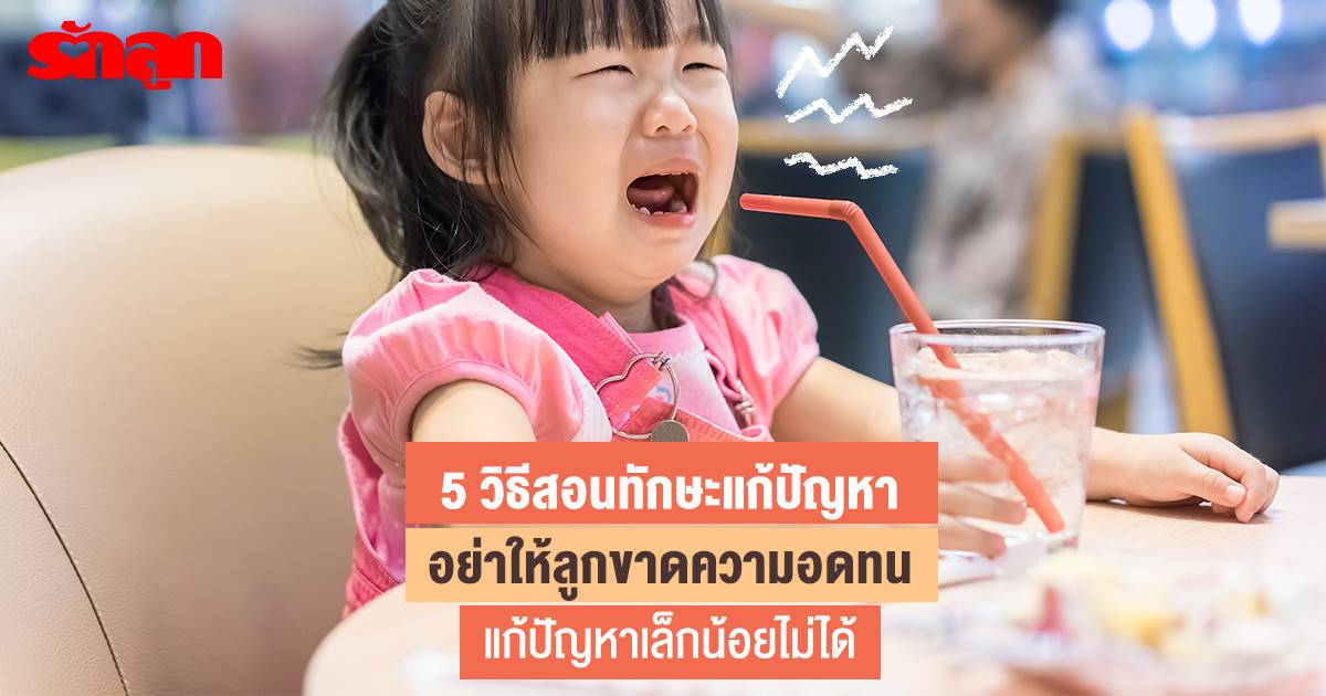 ทักษะการแก้ปัญหา-สอนลูกแก้ปัญหา-สอนลูกรอคอย-สอนลูกอดทน-สอนลูกรู้วิธีแก้ปัญหา-ฝึกให้ลูกคิดบวก-สอนให้รู้จักอารมณ์ตัวเอง