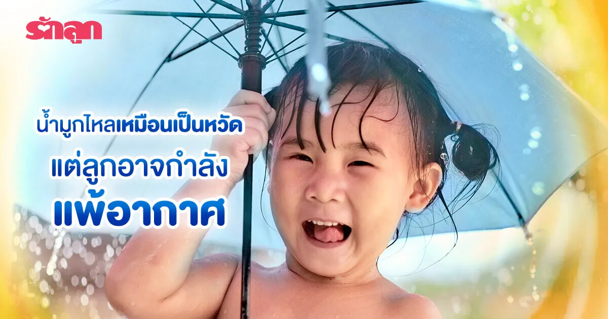 น้ำมูกไหลเหมือนเป็นหวัด แต่ลูกอาจกำลังแพ้อากาศ น้ำมูกไหลเหมือนเป็นหวัด แต่ลูกอาจกำลังแพ้อากาศ
