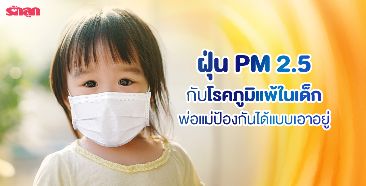 ภูมิแพ้- เด็กเป็นภูมิแพ้- โรคหอบหืด- โรคภูมิแพ้ทางเดินหายใจ- ฝุ่น- ฝุ่น PM2.5- PM2.5- วิธีป้องกันฝุ่น PM2.5