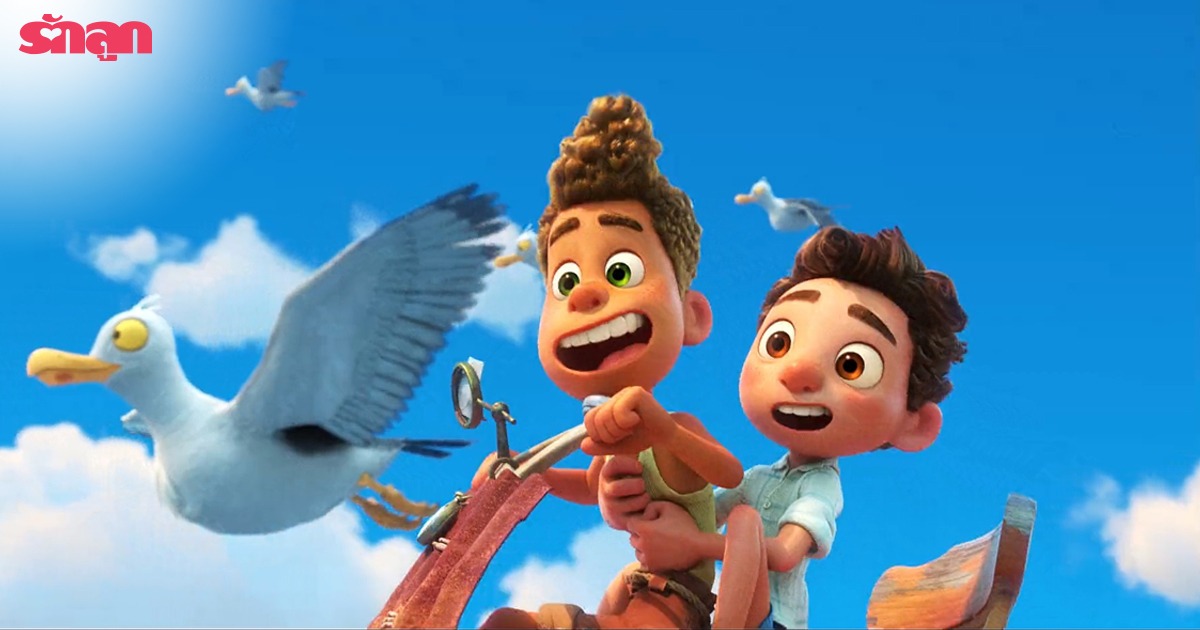 7 ข้อคิดจากการ์ตูนเรื่อง LUCA สอนใจเด็ก ๆ และให้แง่คิดกับพ่อแม่-LUCA-การ์ตูนอนิเมชั่น-การ์ตูนเด็กเล็ก-การ์ตูนดิสนีย์-Disney+-Disney Pixar-Disney Plus Hotstar