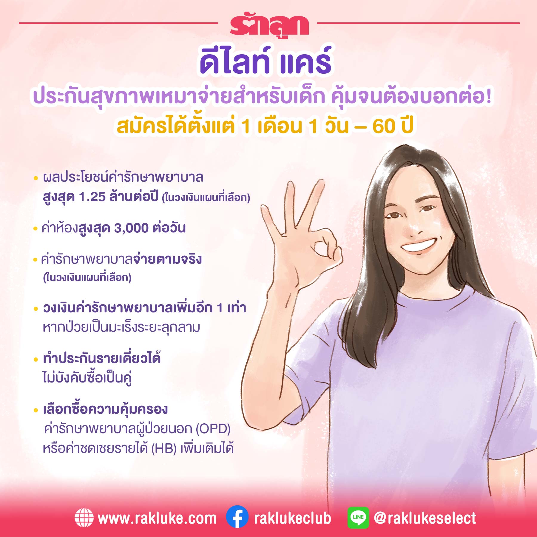 ประกันสุขภาพเหมาจ่ายสำหรับเด็ก, ประกันสุขภาพเด็ก, ประกันอุบัติเหตุเด็ก, ประกัน สุขภาพเหมาจ่าย เด็กทำได้กี่ขวบ, ประกัน เด็ก, ประกัน สุขภาพ ลูก น้อย, ประกันภัย เด็ก, ประกัน เด็ก แรก เกิด, ประกันสุขภาพเด็ก ที่ไหนดี, ประกันสุขภาพเด็ก 2564 2565, ประกันสุขภาพเด็ก SCB เอฟดับบลิวดี fwd