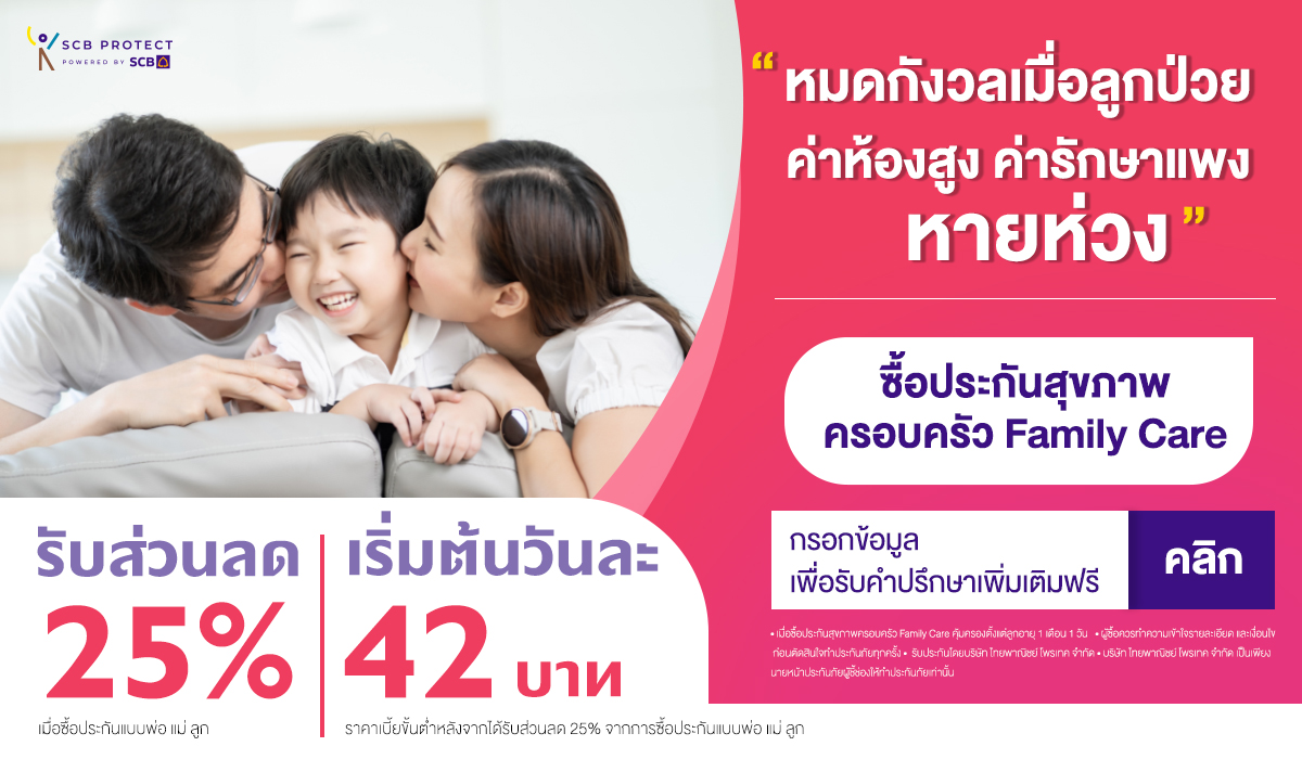 5 เหตุผลสำคัญที่ครอบครัวควรมีทำประกัน ถ้าไม่อยากเครียด-เหตุผลที่ต้องทำประกัน-ประกันภัย-ประกันชีวิต-ประกันสุขภาพ-ข้อดีของประกัน-ทำไมต้องทำประกัน-ประกัน SCB-SCB Protect