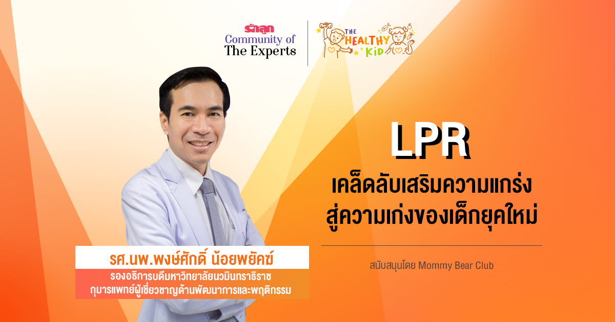 LPR เคล็ดลับเสริมความแกร่ง สู่ความเก่งของเด็กยุคใหม่-เลี้ยงลูกให้เก่งและแกร่ง-พัฒนาการทางสมอง-อาหารสำหรับเด็ก-จุลินทรีย์สุขภาพ-LPR คืออะไร-LPR สารอาหาร