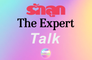 รักลูก The Expert PODCAST