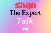 รักลูก The Expert PODCAST