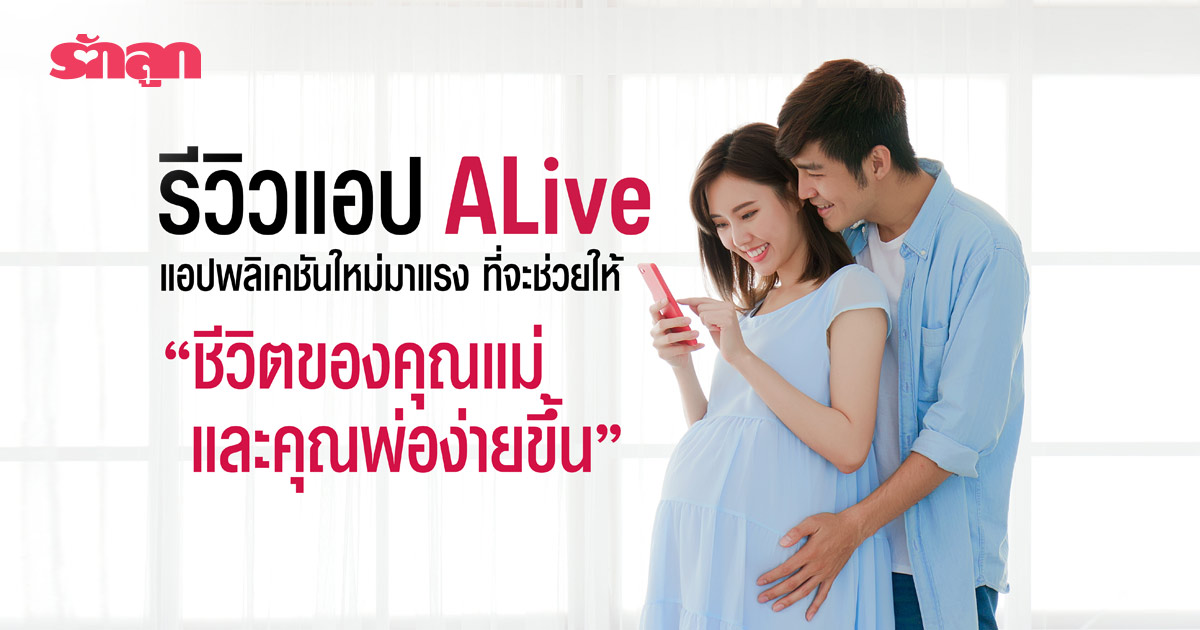 รีวิวแอป ALive แอปพลิเคชันใหม่มาแรง ที่จะช่วยให้ชีวิตของคุณพ่อคุณแม่ง่ายขึ้น