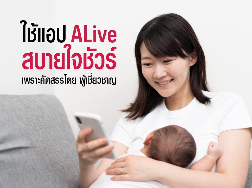 แอป ALive ช่วยให้ชีวิตของคุณแม่สะดวกสบายขึ้น คัดสรรโดยผู้เชี่ยวชาญ