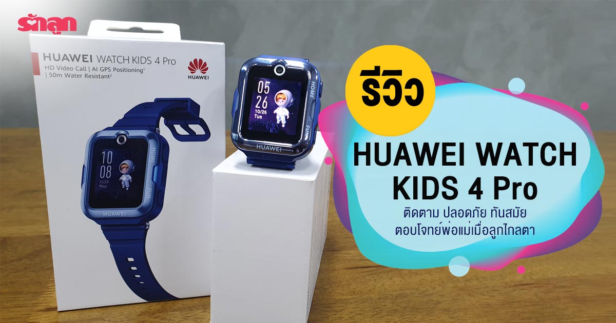 นาฬิกาเด็ก, นาฬิกา สมาร์ท วอช Huawei, นาฬิกา สมาร์ทวอช หัวเว่ย สำหรับเด็ก, Huawei watch Kids 4pro, นาฬิกา ติดตามตัว เด็ก, นาฬิกาเด็ก GPS, นาฬิกา ป้อง กัน เด็ก หาย, นาฬิกา เด็ก ผู้หญิง เด็ก ผู้ชาย, นาฬิกา ข้อ มือ เด็ก, smart watch เด็ก, นาฬิกา เด็ก โทร ได้, นาฬิกา โทรศัพท์ เด็ก, นาฬิกา gps ติดตาม ตัว, นาฬิกา ติดตามตัวเด็ก ราคา, นาฬิกา ติดตามตัวเด็ก ยี่ห้อไหนดี, นาฬิกา ติดตามตัวเด็ก หัวเว่ย ดีไหม