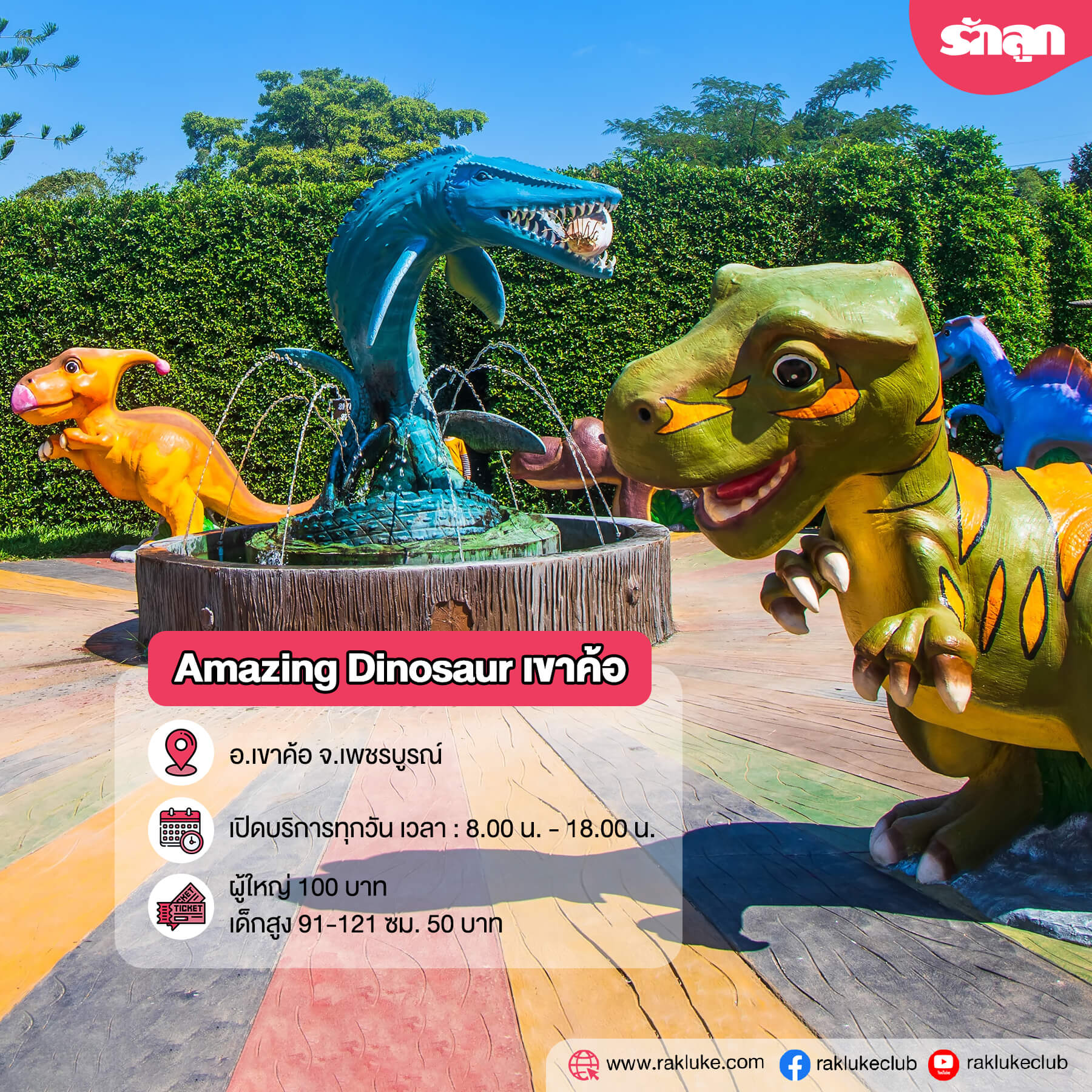 ไดโนเสาร์-พิพิธภัณฑ์ไดโนเสาร์-แหล่งท่องเที่ยวในประเทศไทย-แหล่งท่องเที่ยวเกี่ยวกับไดโนเสาร์-แหล่งท่องเที่ยวชมไดโนเสาร์-Hidden Village เชียงใหม่-Amazing Dinosaur เขาค้อ-พิพิธภัณฑ์ไดโนเสาร์ภูเวียง-พิพิธภัณฑ์สิรินธร-หุบเขาไดโนเสาร์ สวนนงนุช พัทยา-สวนนงนุช พัทยา-พิพิธภัณฑ์ไดโนเสาร์ปทุมธานี-ไดโนเสาร์ สวนสยาม