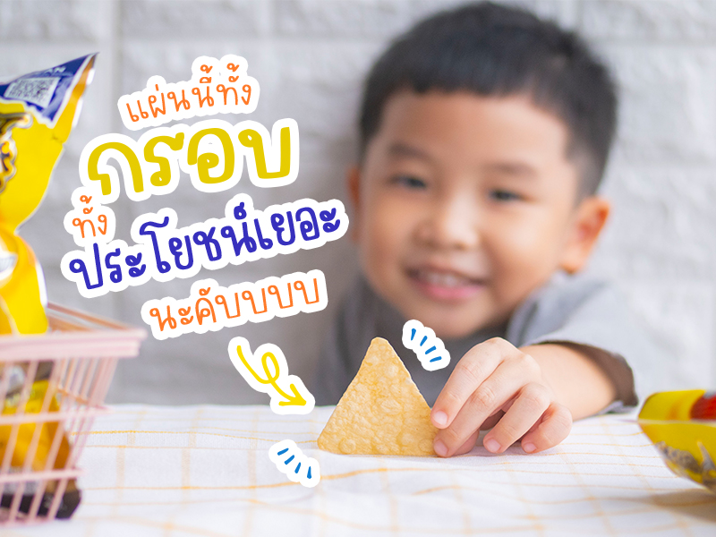 ขนมสำหรับเด็ก, ขนมเด็ก, ของว่างสำหรับเด็ก, โปรตีนสำหรับเด็ก, ทาโรเด็ก, ทาโร่อบกรอบ, ทาโรอบกรอบสำหรับเด็ก, ทาโรอบกรอบ ไม่ทอด ไม่มีน้ำมัน, ทาโรอบกรอบ ซองเหลือง, ทาโรอบกรอบ โอเมก้า 3 6 9, ทาโรอบกรอบ DHA, ลูกกินทาโรอบกรอบได้ไหม, เด็กกินทาโรอบกรอบได้ไหม, เด็กกินทาโรอบกรอบสีไหน รสอะไร, ปลาสวรรค์ทาโร, ทาโรอบกรอบ อร่อยไหม